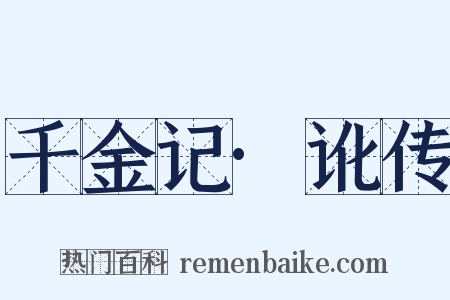 千金记·讹传是什么意思的图片